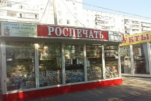 Киоскеры «Роспечати» принимают Visa и MasterCard